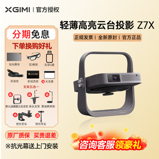 极米z7x投影仪家用1080p高清轻薄小型便携迷你智能投影机卧室客厅