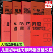 拜厄钢琴基本教程哈农钢琴练指法车尔尼599小奏鸣曲集钢琴基础入门教程儿童，钢琴初步教材教程初学者入门五线谱钢琴谱人音红皮书