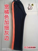 春秋季校服裤深蓝色黑色拼宽橘色，边加细灰边学生男女冬加绒校服裤