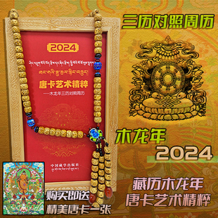 2024唐卡艺术精粹 木龙年三历对照周历 藏文汉文 中国藏学出版社