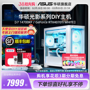 华硕光影系列主机DIY组装机i5-13600KF/i7-14700KF/RTX4060Ti/4070Ti SUPER显卡电竞直播白色台式电脑整机