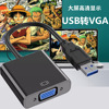 usb3.0转vga高清线，转换器接口usb，tovga多屏转接线显示器投影仪