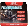 绝地求生PUBG吃鸡DT一个点USB无后座EQ自动压鼠标宏