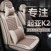 悦达起亚k2汽车座套全包四季通用专用布艺亚麻座垫椅套K2S车坐垫