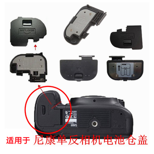 适用于尼康d3200d90d5100d7000d7200相机，配件电池盖机舱盖d610