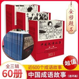 读书日新版中国成语故事连环画60册怀旧老版重印一版一印绘画经典小人书连环画儿童故事书籍上海人民美术出版社