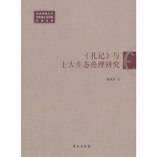 礼记与上古生态伦理，研究天津师范大学马克思主义学院学术文