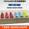 接线端子FDFN1.25-250插簧2-250公母线耳母绝缘2.8 4.8 6.3尼龙优