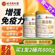 北京同仁堂蛋白质粉成人中，老年男女增强体质，提高免疫