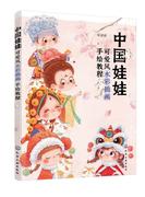 中国娃娃 可爱风水彩插画手绘教程王泓谕  艺术书籍