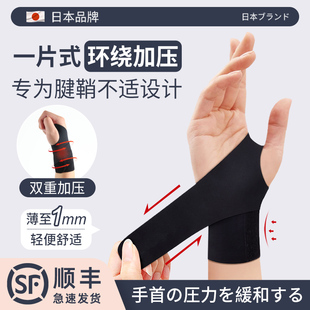 日本护腕腱鞘专用扭伤手腕关节劳损固定器男女羽毛球健身运动护套