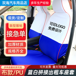 捷达桑塔纳出租车座套定制现代比亚迪免洗皮革的士广告座椅套