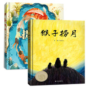 邮 捉鱼去+猴子捞月套装2册 中国传统故事绘本一二年级小学生课外阅读3-6岁儿童图画书宝宝睡前故事书幼儿园老师阅读启蒙图书籍