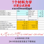 材料力学计算公式表格excel抗扭机械设计强度校核常用压杆稳定