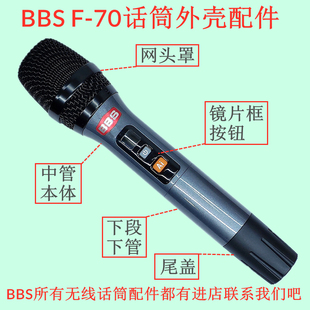 bbs无线话筒外壳配件F70U2200S麦克风管体下段尾管盖镜片按钮网头