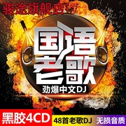 车载cd碟片经典老歌dj国语歌曲无损光盘黑胶唱片汽车载cd碟片