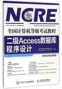 二级access数据库程序设计(附光盘无纸化考试专用)