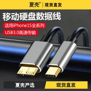 usb3.0移动硬盘数据线充电typec连接台式笔记本电脑延长适用三星苹果iPhone15手机西部wd东芝希捷seagate硬盘