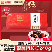 福牌阿胶糕240g 东阿镇正宗即食手工滋补阿胶糕固元膏ejiao礼盒装