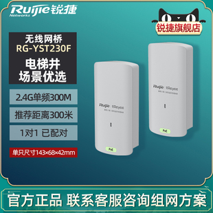 ruijie锐捷睿易无线网桥，rg-yst230f套装电梯井wifi大功率，远距离300米点对点桥接2.4g单频300m