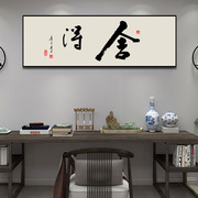 新中式舍得办公室装饰画客厅书法字画书房背景墙挂画拼搏励志壁画