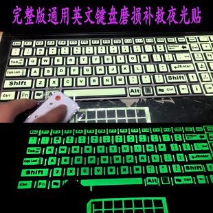 完整版英语夜光键盘贴纸全键盘，台式笔记本电脑，通用按键磨损补救贴