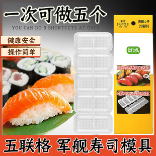 军舰寿司五联格模具 寿司模具紫菜包饭工具 日本料理饭团握寿司