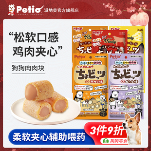 petio派地奥宠物狗狗零食，营养夹心肉肉块鸡胸肉，牛肉奶酪味小型犬
