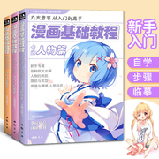 漫画基础教程3本全套美少女+卡通人物+综合篇超级动漫新手初学零基础入门手绘临摹画册本技法书籍q版鬼日本古风男生教材