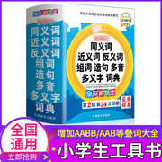 小学生同义词近义词反义词组词造句多音多义字典词典人教部编版小学生工具书新华字典正版笔顺规范多全功能字典现代汉语成语词典