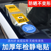 汽车静电贴玻璃车用车检透明贴年审年检标行车记录仪保养提示贴纸