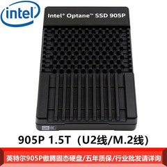 Intel/英特尔傲腾固态硬盘 U.2 NVMe Optane 905P 1.5T  含M.2线