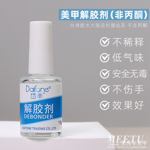 Daifone台湾解胶剂假指甲专用溶胶剂卸除甲片假指甲胶水去除