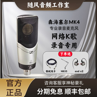 德国进口森海塞尔MK4专业录音电容麦克风话筒声卡唱歌主播K歌