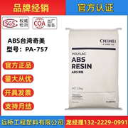 ABS台湾奇美PA-757高刚性高光泽中抗冲电器汽车外壳塑料颗粒原料