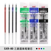 日本三菱笔芯SXR-80圆珠笔替芯中油笔芯四色hobo特典笔用进口笔芯