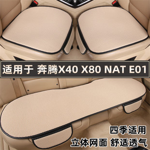 奔腾X40X80 NAT E01专用汽车坐垫夏季冰丝凉垫三件套四季通用座垫