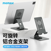 momax摩米士ipad支架手机桌面平板，支撑架铝合金360度可旋转绘画直播电脑床上折叠懒人架子