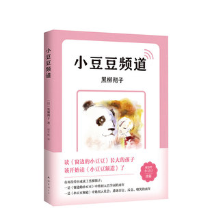 小豆豆频道窗边的小豆豆续篇新版上市中文，简体版突破80万册读《窗边的小豆豆》长大的孩子该开始读《小豆豆频道》了