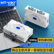 迈拓维矩mt-201klvgakvm切换器2口电脑笔记本，显示器切屏器，vga2进1出自动usb鼠标键盘共享器配线