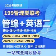 2025考研网课 MBA MPA MPACC MEM网课 199管理类联考管综专硕课程