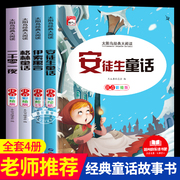 全套4册 小学生课外阅读安徒生童话格林童话全集注音版伊索寓言一千零一夜带拼音儿童读物6-9岁故事书彩绘版太阳鸟经典大阅读