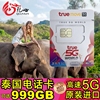 泰国电话卡true卡7816天可选999gb高速5g流量，手机上网旅游sim卡