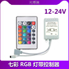 12v24伏LED灯带控制器RGB七彩红外无线遥控器24键大小功率