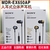 Sony/索尼 MDR-EX650AP入耳式耳机音乐耳机时尚通话手机耳机