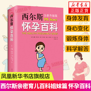 西尔斯怀孕百科备孕怀孕准妈妈，孕期书籍西尔斯，亲密育儿百科姊妹篇