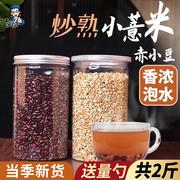 新疆炒赤小豆熟薏米薏仁米小薏苡仁茶赤豆新货红豆茶泡水煮水