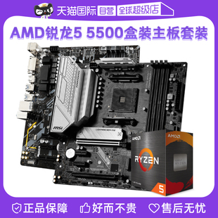 自营AMD锐龙R5 5500盒装+微星主板CPU套装技嘉板u套装迫击炮