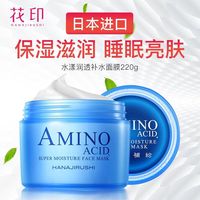 花印水漾润透补水睡眠，面膜女缩毛孔美白补水保湿淡斑学生免洗220g