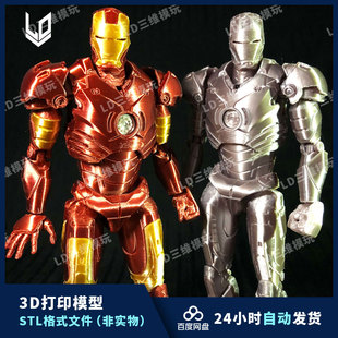 Iron Man钢铁侠MK3关节可动版 3D打印图纸 STL模型素材文件